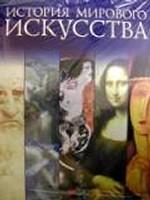 История мирового искусства