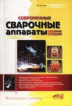 Современные сварочные аппараты своими руками