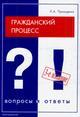 Гражданский процесс. Вопросы и ответы