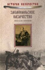 Забайкальское казачество