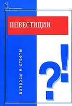 Инвестиции. Вопросы и ответы