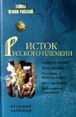 Исток Русского племени