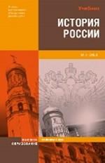История России: учебник