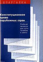 Конституционное право зарубежных стран: учебный минимум для сдачи экзамена и зачета