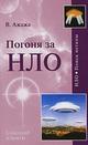 Погоня за НЛО