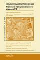 Практика применения УПК РФ. Практическое пособие