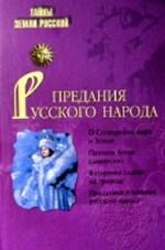 Предания русского народа