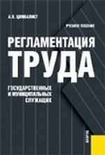 Регламентация труда государственных и муниципальных служащих.КЛ.Уч.пос