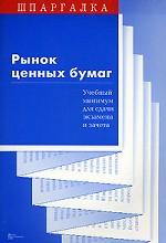 Рынок ценных бумаг. Учебный минимум для сдачи экзамена и зачета