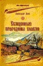 Священные прародины славян