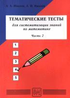 Тематические тесты для систематизации знаний по математике. Часть 2
