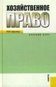 Хозяйственное право.Краткий курс.Уч.пос