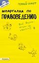 Шпаргалка по правоведению. Ответы на экзаменационные билеты