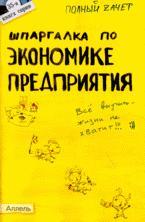 Шпаргалка по экономике предприятия. Ответы на экзаменационные билеты