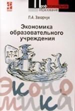 Экономика образовательного учреждения: учебное пособие