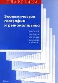 Экономическая география и регионалистика: учебный минимум