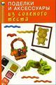 Поделки и аксессуары из соленого теста