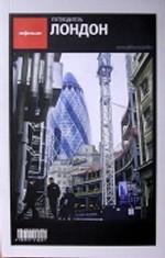 Лондон. Путеводитель "Афиши". 4-е издание