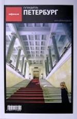 Петербург. Путеводитель "Афиши". 5-е издание