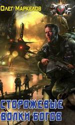 Сторожевые волки Богов