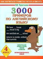 Английский язык. 4 класс. 3000 примеров по английскому языку
