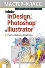 Adobe InDesign, Photoshop и Illustrator. Руководство дизайнера