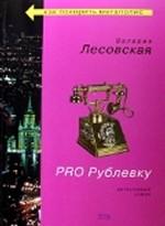 Pro Рублевку