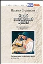 Новый сокровенный оракул. Предсказания и гадания