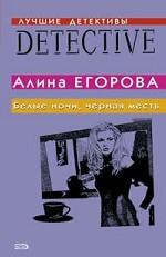 Белые ночи, черная месть