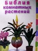 Библия комнатных растений