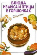 Блюда из мяса и птицы в горшочках