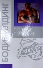 Бодибилдинг. Полное пособие