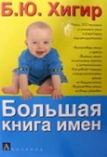 Большая книга имен