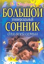 Большой универсальный сонник