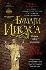 Бумаги Иисуса