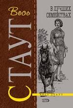 В лучших семействах