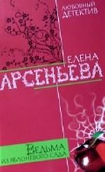 Ведьма из яблоневого сада