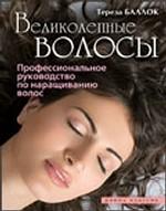 Великолепные волосы. Профессиональное руководство по наращиванию волос