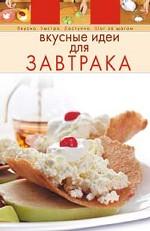 Вкусные идеи для завтрака