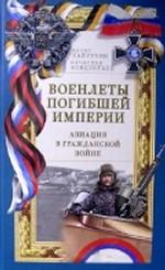 Военлеты погибшей Империи. Авиация в Гражданской войне