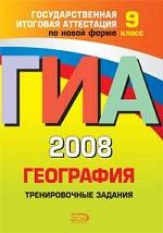 ГИА-2008. География, Тренировочные задания, 9 класс
