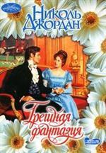 Грешная фантазия