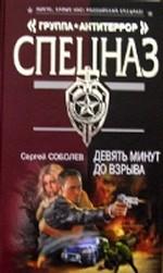 Девять минут до взрыва