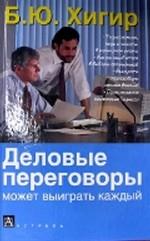 Деловые переговоры — выиграть может каждый