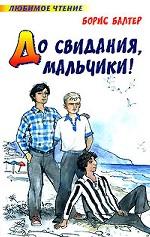 До свидания, мальчики!