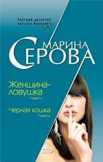 Женщина - ловушка. Черная кошка