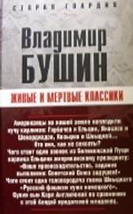 Живые и мертвые классики