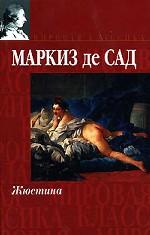 Жюстина