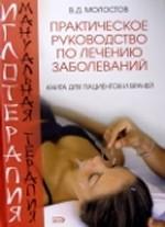 Иглотерапия и мануальная терапия: практическое руководство по лечению заболеваний
