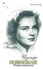 Изольда Извицкая. Родовое проклятие